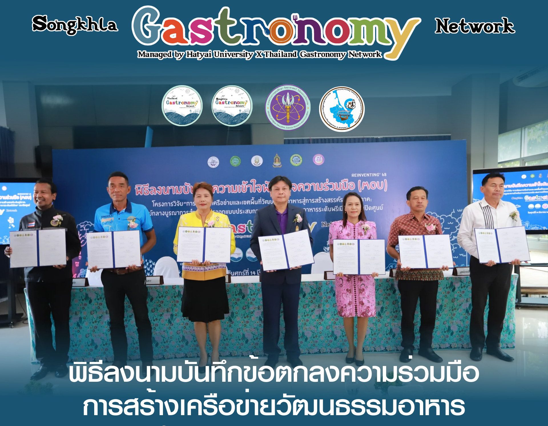 พิธีลงนามบันทึกข้อตกลงความร่วมมือการสร้างเครือข่ายวัฒนธรรมอาหาร และเปิดศูนย์ Songkhla Gastronomy Network