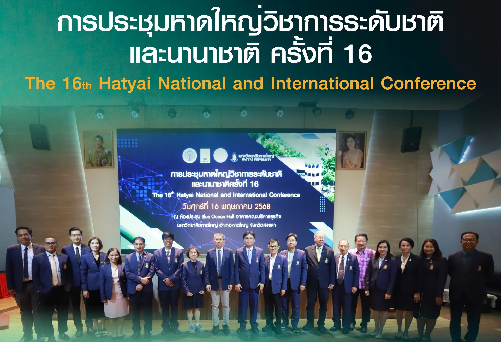 ประมวลภาพบรรยากาศ การประชุมหาดใหญ่วิชาการระดับชาติ และนานาชาติ ครั้งที่ 16 