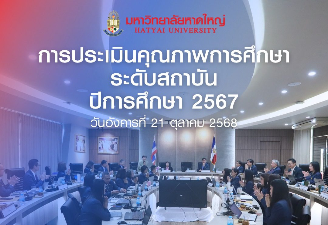 การประเมินคุณภาพการศึกษาระดับสถาบัน ปีการศึกษา 2567 วันอังคารที่ 21 ตุลาคม 2568 ณ ห้องประชุมนิพนธ์ บุญญภัทโร ชั้น 4