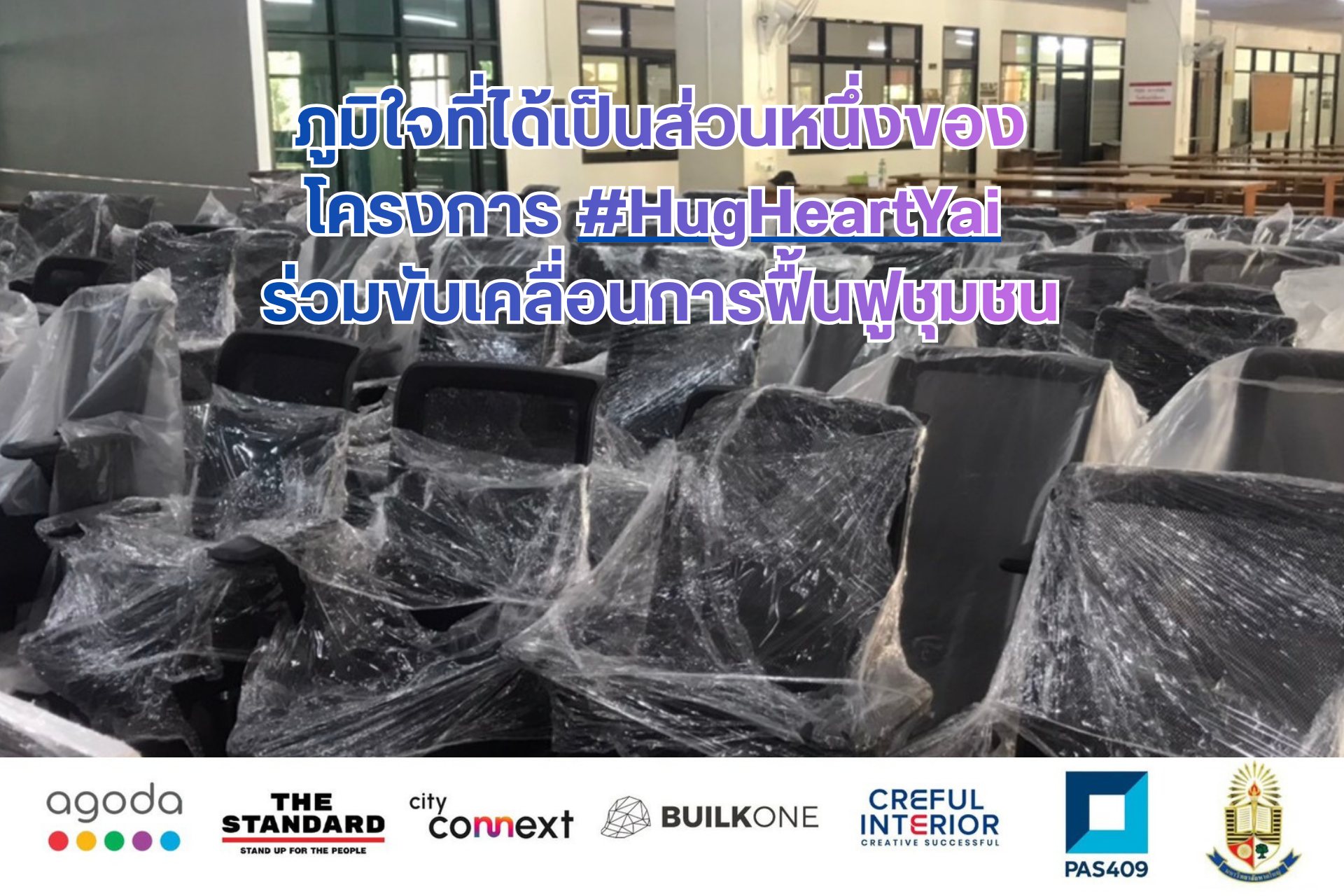 มหาวิทยาลัยหาดใหญ่ ร่วมใจช่วยฟื้นฟูบ้านเกิด ภายหลังเหตุการณ์น้ำท่วมในพื้นที่อำเภอหาดใหญ่ ภาคภูมิใจที่ได้เป็นส่วนหนึ่งของโครงการ #HugHeartYai ร่วมขับเคลื่อนการฟื้นฟูชุมชน