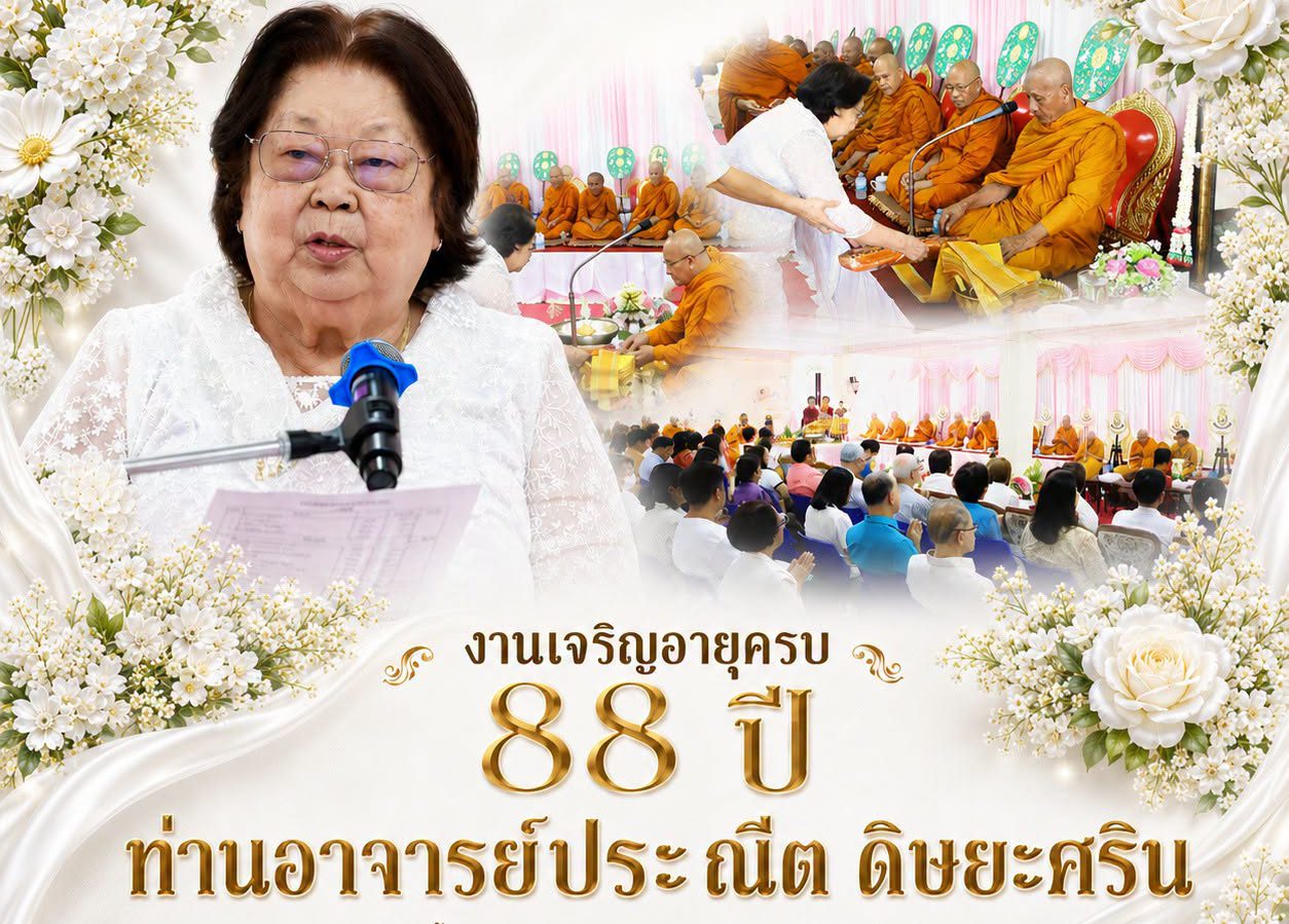งานเจริญอายุครบ 88 ปีท่านอาจารย์ประณีต ดิษยะศริน ผู้ก่อตั้งและอุปนายกสภามหาวิทยาลัยหาดใหญ่ และผู้รับใบอนุญาตวิทยาลัยเทคโนโลยีหาดใหญ่อำนวยวิทย์